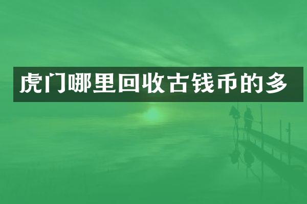 虎门哪里回收古钱币的多