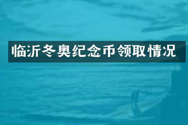 临沂冬奥纪念币领取情况