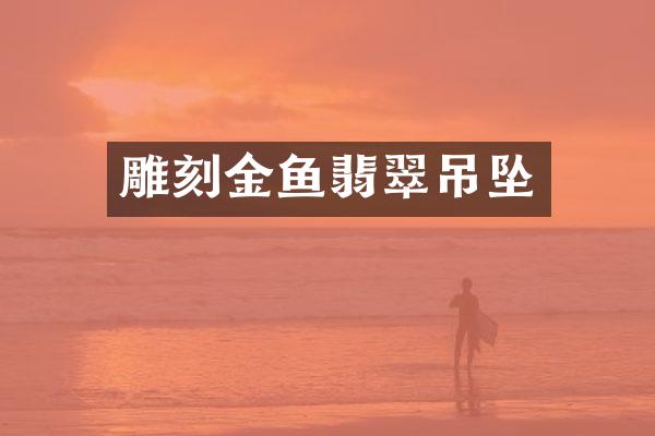 雕刻金鱼翡翠吊坠