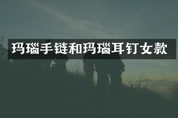 玛瑙手链和玛瑙耳钉女款