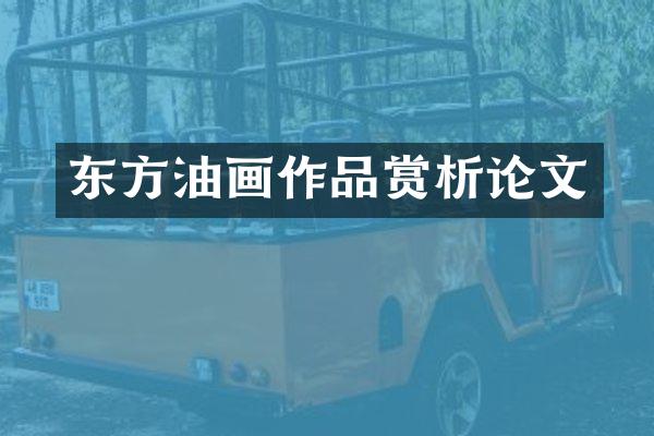 东方油画作品赏析论文