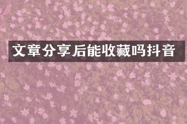 文章分享后能收藏吗抖音