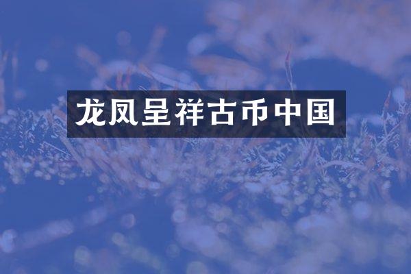 龙凤呈祥古币中国