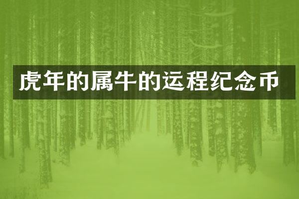 虎年的属牛的运程纪念币