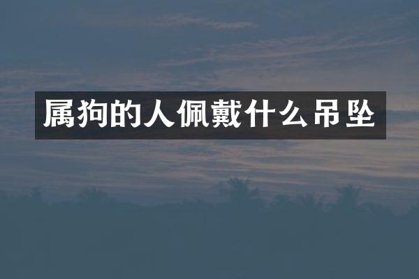 属狗的人佩戴什么吊坠