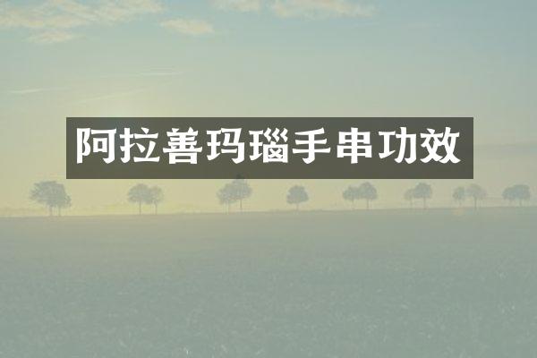 阿拉善玛瑙手串功效