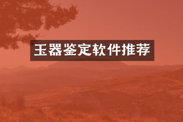 玉器鉴定软件推荐