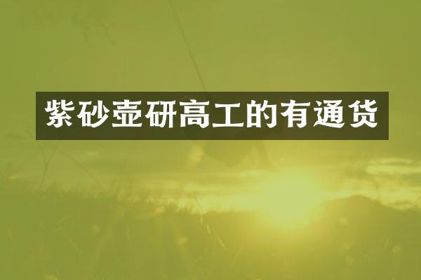 紫砂壶研高工的有通货