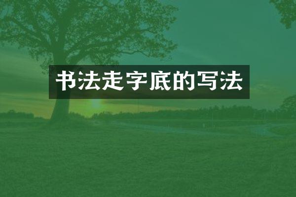 书法走字底的写法