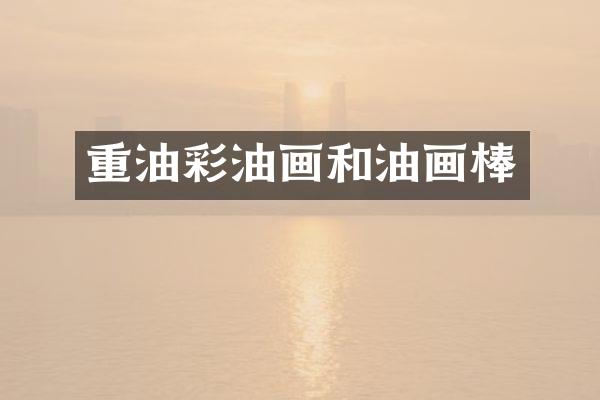重油彩油画和油画棒