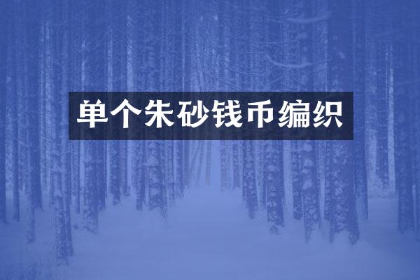 单个朱砂钱币编织