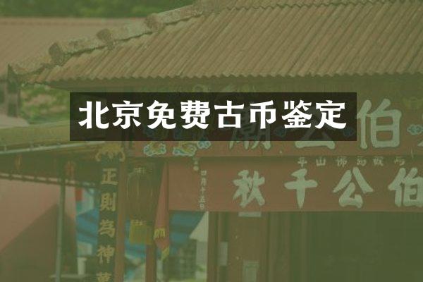 北京免费古币鉴定