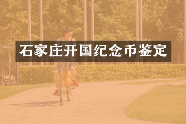 石家庄开国纪念币鉴定