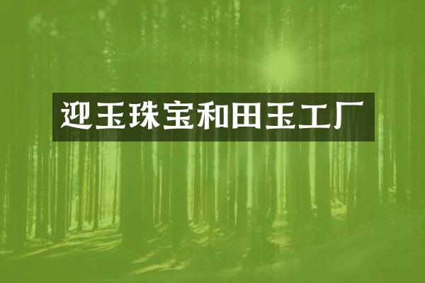 迎玉珠宝和田玉工厂