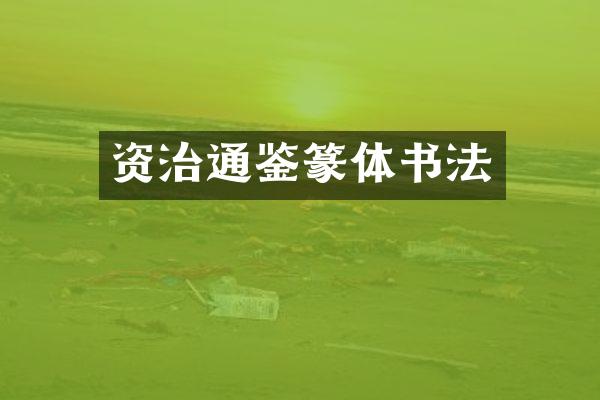 资治通鉴篆体书法