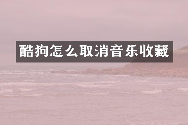 酷狗怎么取消音乐收藏
