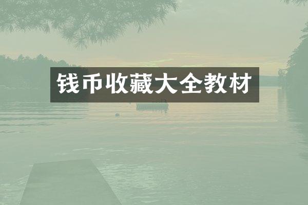 钱币收藏大全教材