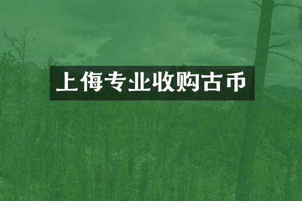 上侮专业收购古币