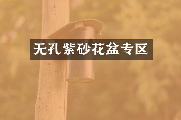 无孔紫砂花盆专区