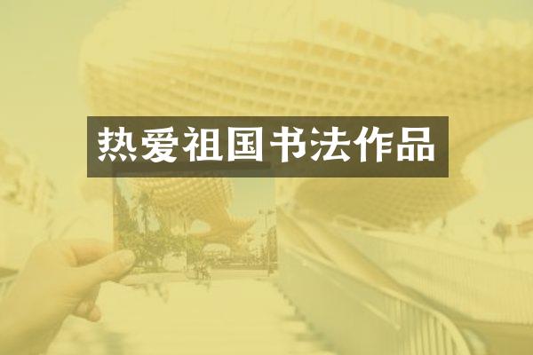 热爱祖国书法作品