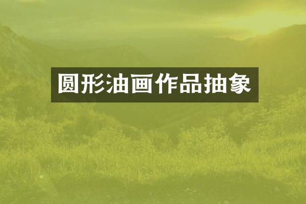 圆形油画作品抽象