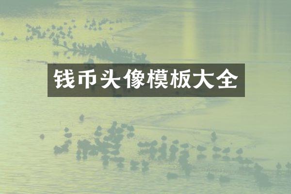 钱币头像模板大全