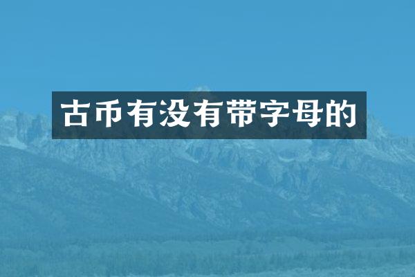 古币有没有带字母的