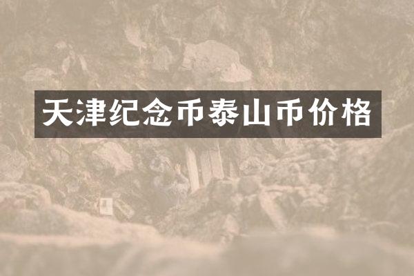 天津纪念币泰山币价格