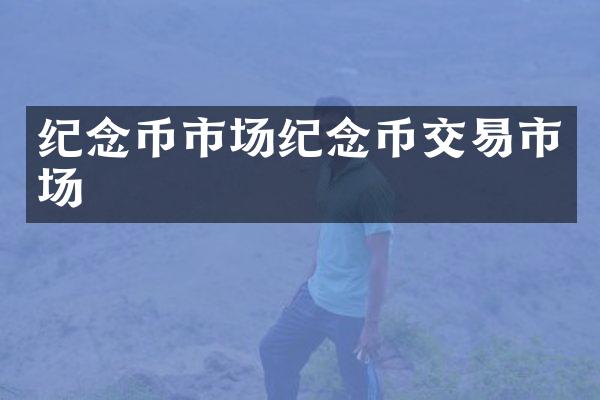 纪念币市场纪念币交易市场