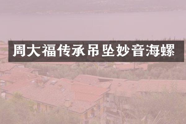 周大福传承吊坠妙音海螺