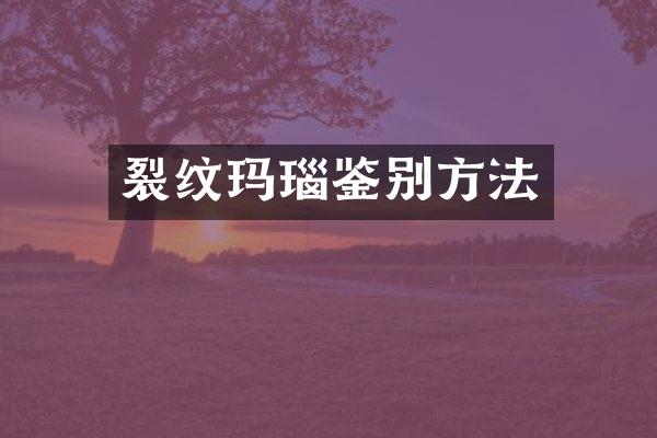 裂纹玛瑙鉴别方法