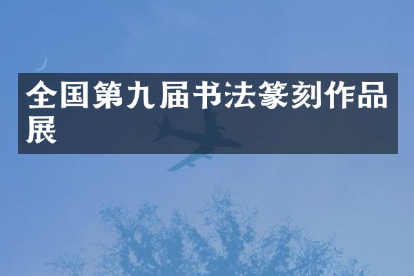全国第九届书法篆刻作品展