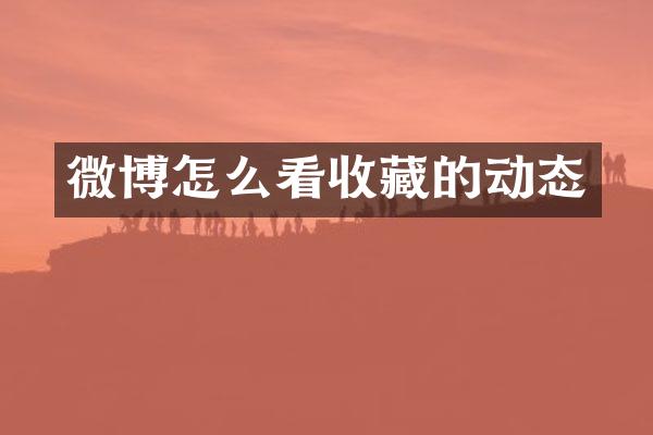 微博怎么看收藏的动态