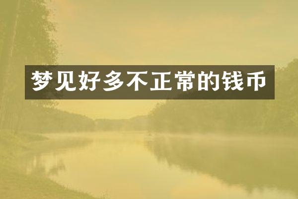 梦见好多不正常的钱币