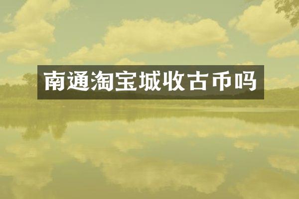 南通淘宝城收古币吗