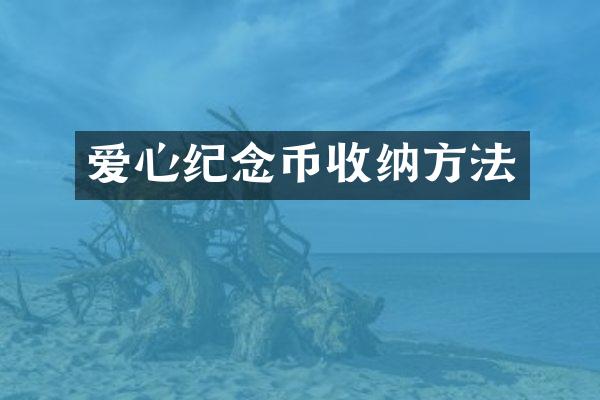 爱心纪念币收纳方法