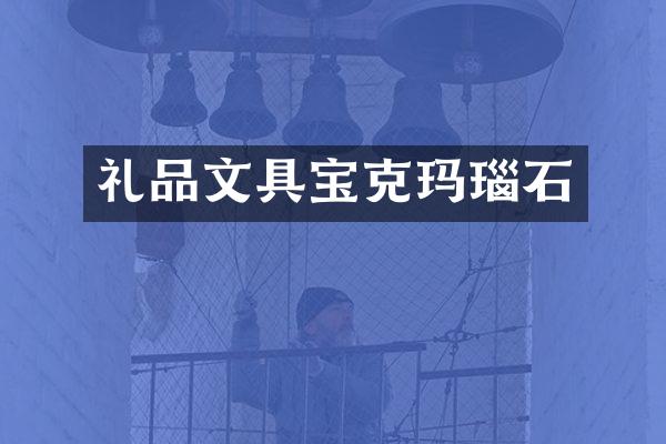 礼品文具宝克玛瑙石