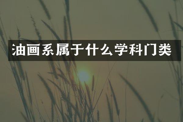 油画系属于什么学科门类