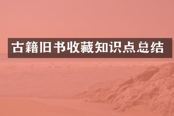 古籍旧书收藏知识点总结