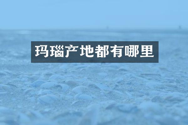 玛瑙产地都有哪里