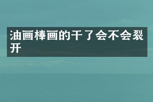 油画棒画的干了会不会裂开