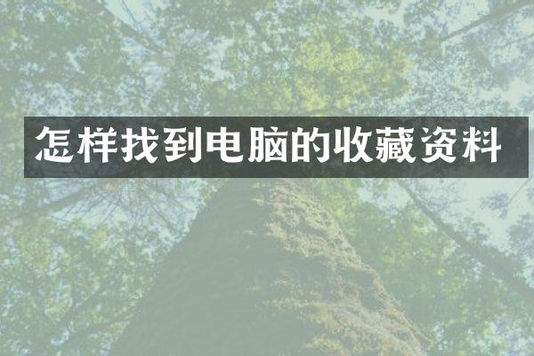 怎样找到电脑的收藏资料
