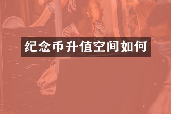 纪念币升值空间如何
