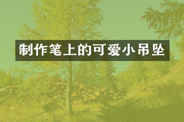 制作笔上的可爱小吊坠