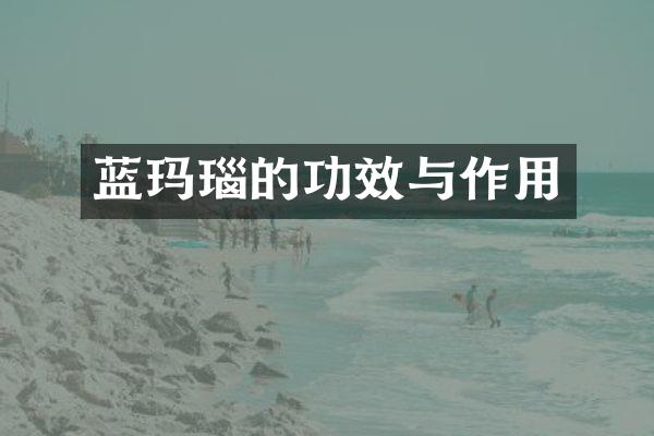 蓝玛瑙的功效与作用