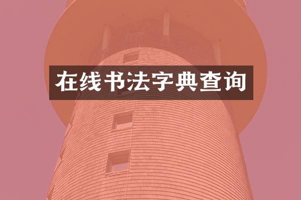 在线书法字典查询