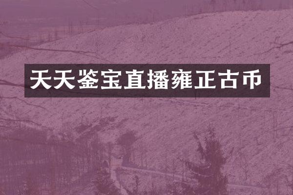 天天鉴宝直播雍正古币