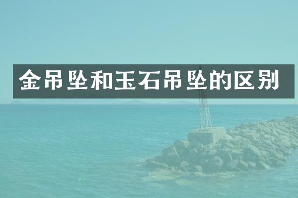 金吊坠和玉石吊坠的区别