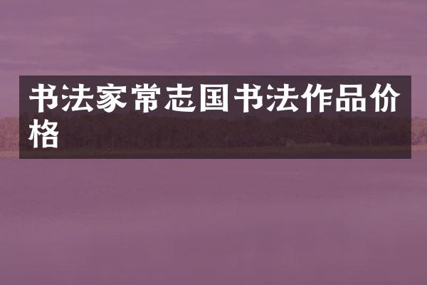 书法家常志国书法作品价格