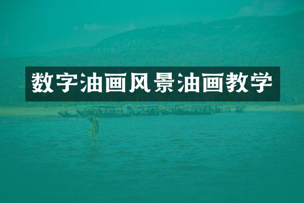 数字油画风景油画教学
